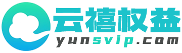 云禧权益